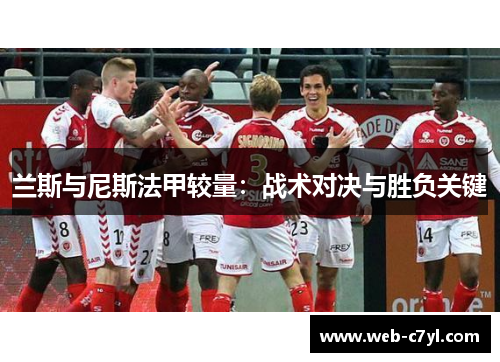 兰斯与尼斯法甲较量：战术对决与胜负关键