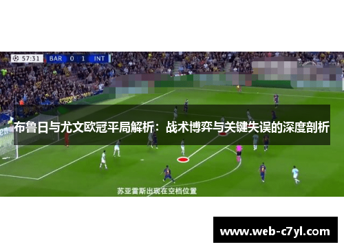 布鲁日与尤文欧冠平局解析：战术博弈与关键失误的深度剖析