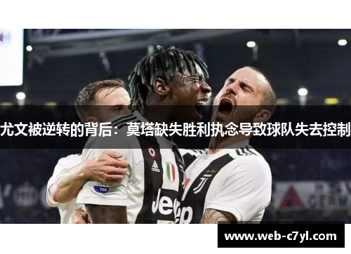 尤文被逆转的背后：莫塔缺失胜利执念导致球队失去控制