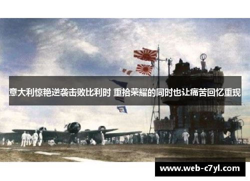 意大利惊艳逆袭击败比利时 重拾荣耀的同时也让痛苦回忆重现