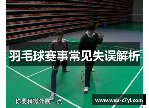 羽毛球赛事常见失误解析