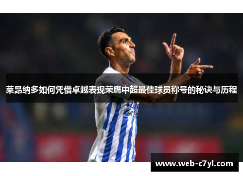 莱昂纳多如何凭借卓越表现荣膺中超最佳球员称号的秘诀与历程