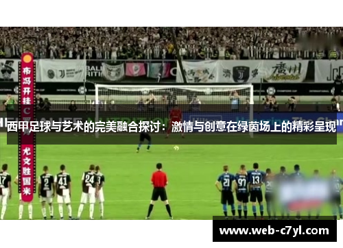 西甲足球与艺术的完美融合探讨：激情与创意在绿茵场上的精彩呈现