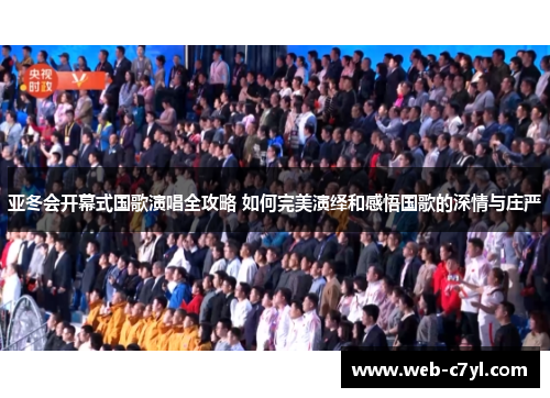 亚冬会开幕式国歌演唱全攻略 如何完美演绎和感悟国歌的深情与庄严