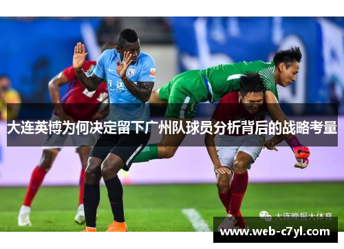大连英博为何决定留下广州队球员分析背后的战略考量