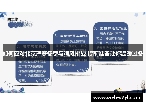 如何应对北京严寒冬季与强风挑战 提前准备让你温暖过冬