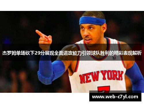 杰罗姆单场砍下29分展现全面进攻能力引领球队胜利的精彩表现解析