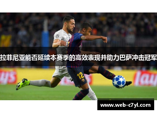 拉菲尼亚能否延续本赛季的高效表现并助力巴萨冲击冠军