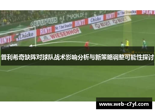 普利希奇缺阵对球队战术影响分析与新策略调整可能性探讨