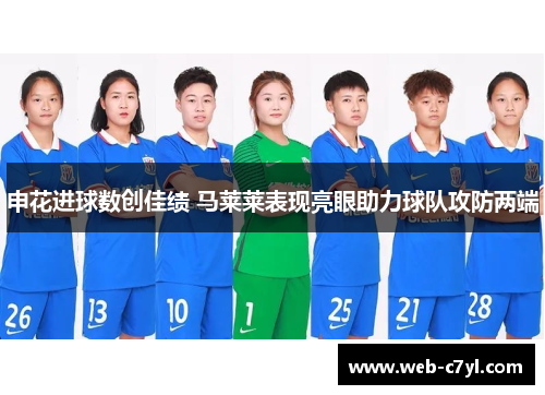 申花进球数创佳绩 马莱莱表现亮眼助力球队攻防两端