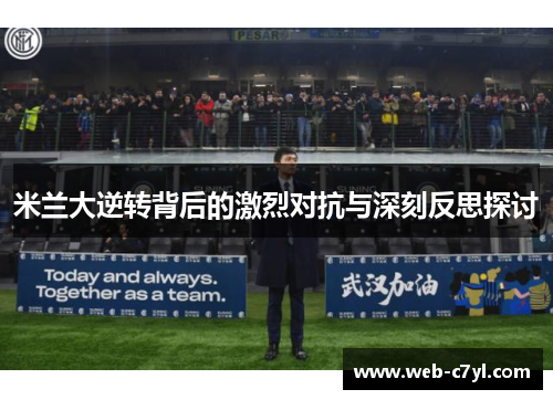 米兰大逆转背后的激烈对抗与深刻反思探讨