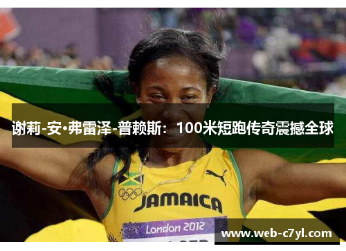 谢莉-安·弗雷泽-普赖斯：100米短跑传奇震撼全球