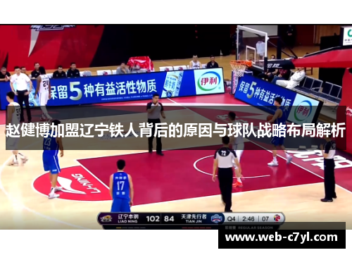 赵健博加盟辽宁铁人背后的原因与球队战略布局解析