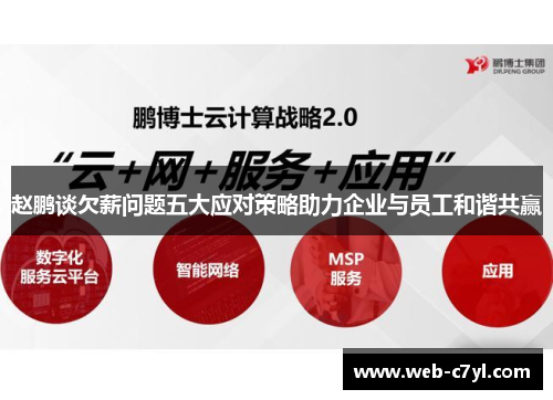 赵鹏谈欠薪问题五大应对策略助力企业与员工和谐共赢