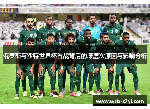 俄罗斯与沙特世界杯首战背后的深层次原因与影响分析