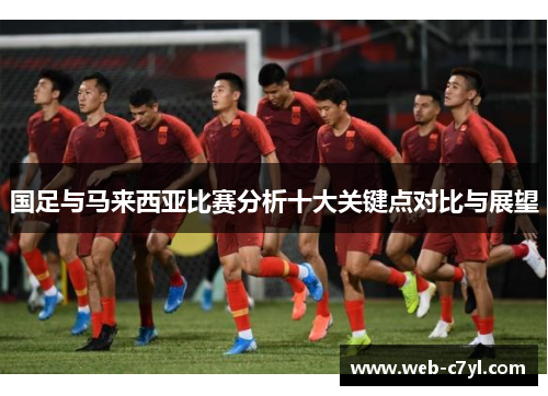 国足与马来西亚比赛分析十大关键点对比与展望