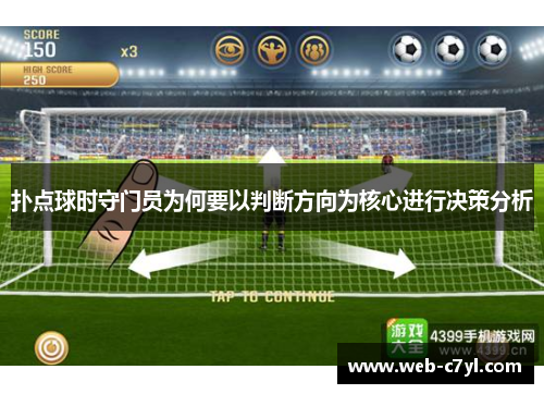 扑点球时守门员为何要以判断方向为核心进行决策分析