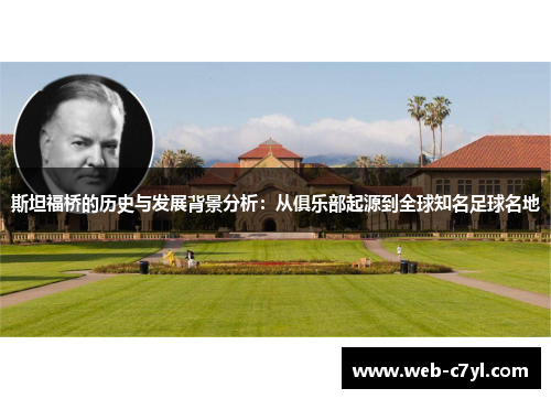 斯坦福桥的历史与发展背景分析：从俱乐部起源到全球知名足球名地