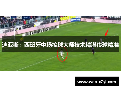 迪亚斯：西班牙中场控球大师技术精湛传球精准