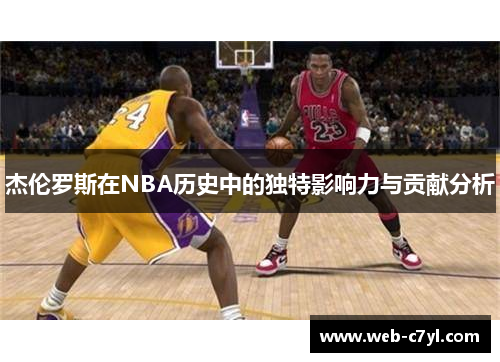 杰伦罗斯在NBA历史中的独特影响力与贡献分析