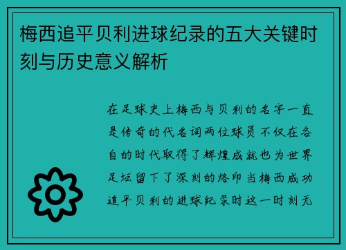 梅西追平贝利进球纪录的五大关键时刻与历史意义解析