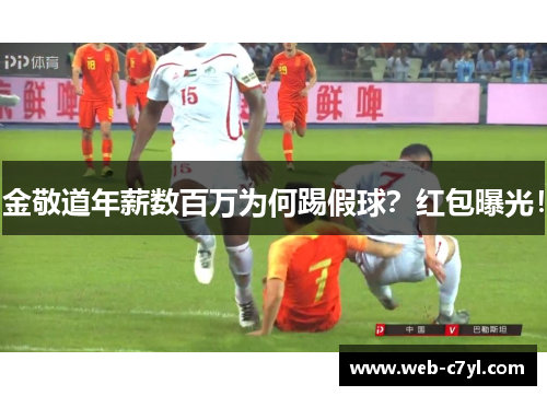 金敬道年薪数百万为何踢假球？红包曝光！