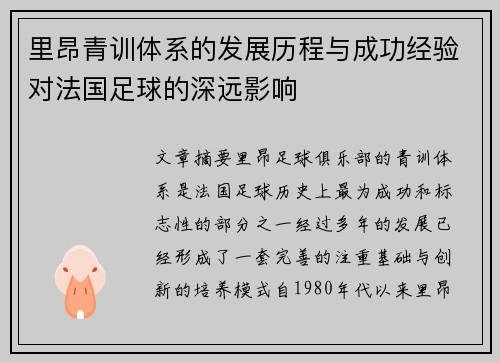 里昂青训体系的发展历程与成功经验对法国足球的深远影响