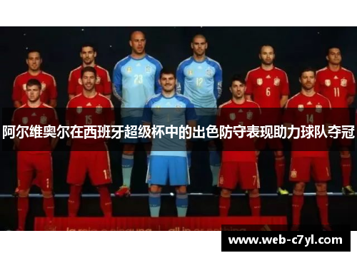 阿尔维奥尔在西班牙超级杯中的出色防守表现助力球队夺冠