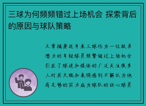 三球为何频频错过上场机会 探索背后的原因与球队策略