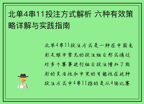 北单4串11投注方式解析 六种有效策略详解与实践指南