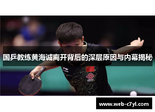 国乒教练黄海诚离开背后的深层原因与内幕揭秘